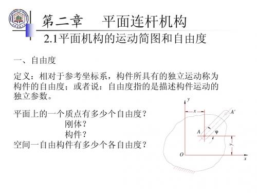 平面连杆机构