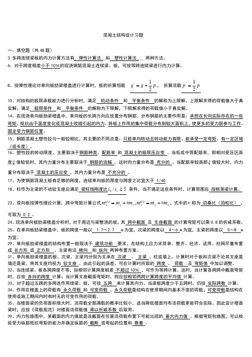 混凝土结构设计习题集和答案精心整理