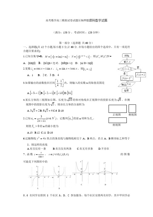 高考数学高三模拟试卷试题压轴押题理科数学试题