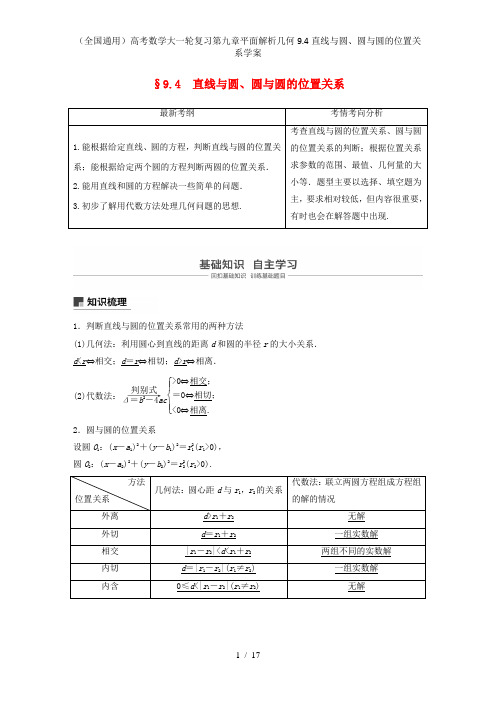 (全国通用)高考数学大一轮复习第九章平面解析几何9.4直线与圆、圆与圆的位置关系学案