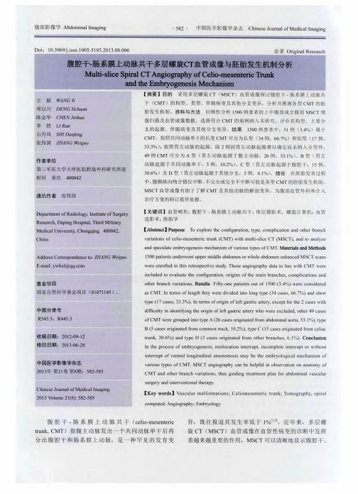 腹腔干-肠系膜上动脉共干多层螺旋CT血管成像与胚胎发生机制分析