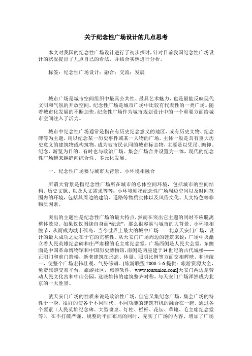 关于纪念性广场设计的几点思考