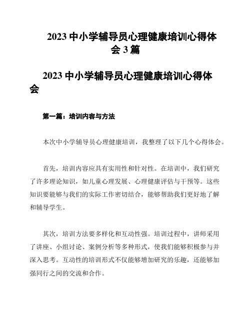 2023中小学辅导员心理健康培训心得体会3篇