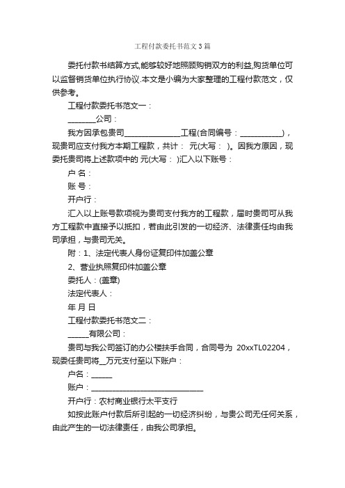 工程付款委托书范文3篇_委托书_