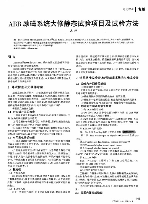 ABB励磁系统大修静态试验项目及试验方法