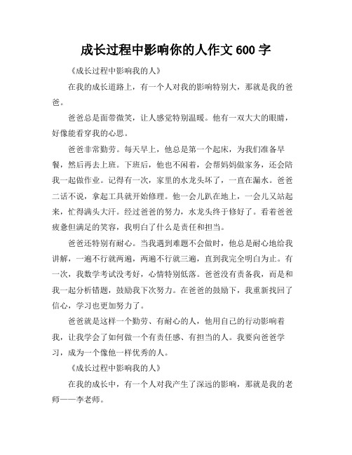 成长过程中影响你的人作文600字