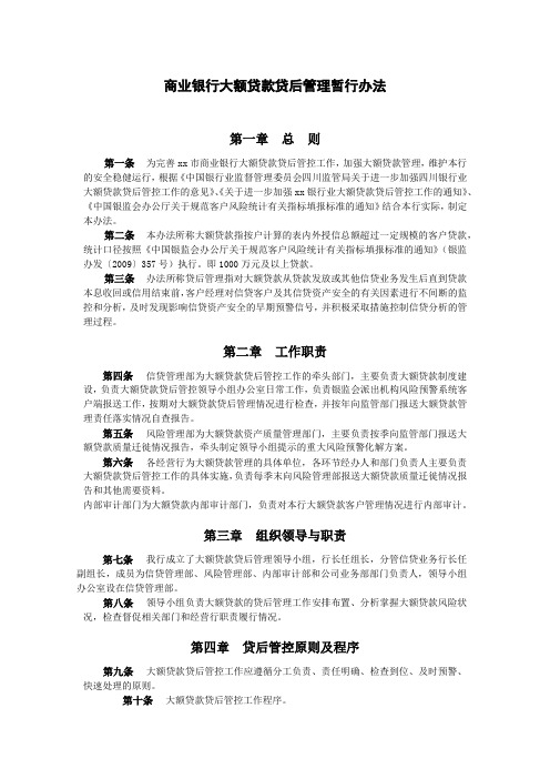 商业银行大额贷款贷后管理暂行办法模版