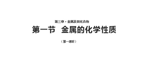 化学人教必修一3.1 《金属的化学性质》 【教学课件】 (共41张PPT)