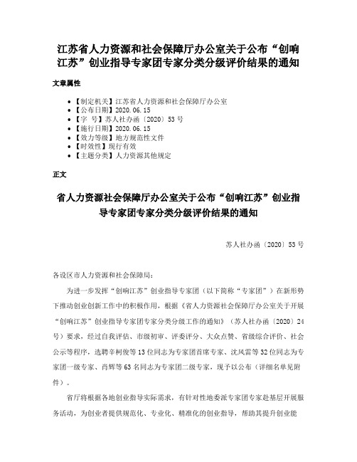 江苏省人力资源和社会保障厅办公室关于公布“创响江苏”创业指导专家团专家分类分级评价结果的通知