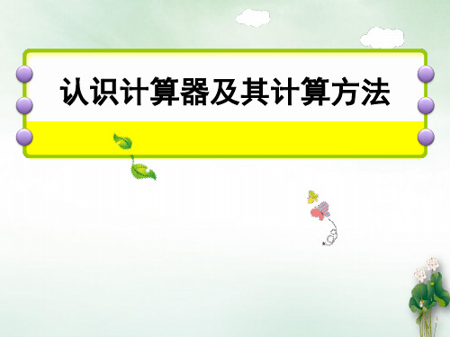 四年级数学下册课件认识计算器及其计算方法苏教版