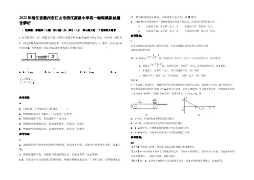 2022年浙江省衢州市江山市滨江高级中学高一物理模拟试题带解析