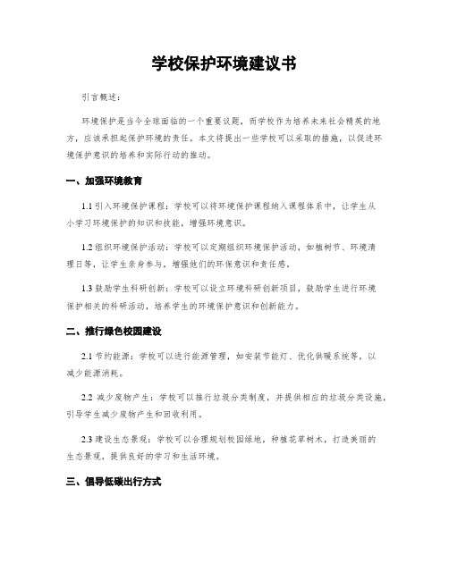 学校保护环境建议书