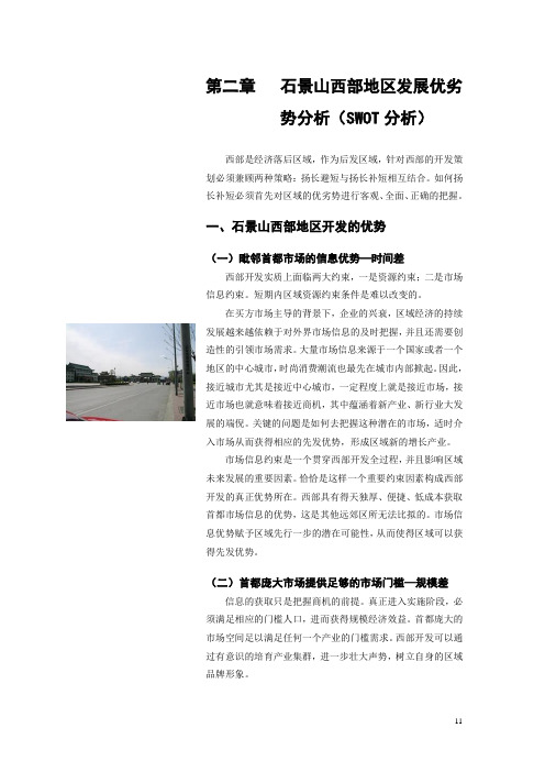 2_北京市石景山区西部地区总体开发策划报告(2005年)_第二部分 SWOT分析