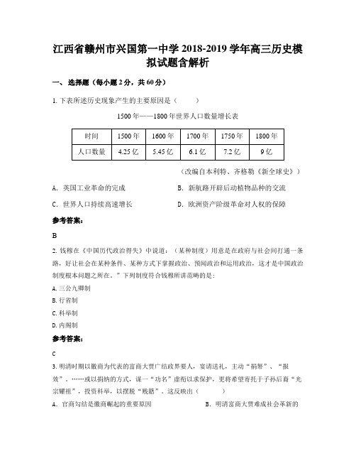 江西省赣州市兴国第一中学2018-2019学年高三历史模拟试题含解析