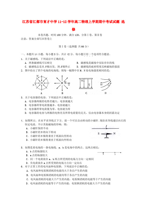 江苏省江都市育才中学高二物理上学期期中考试试题 选修