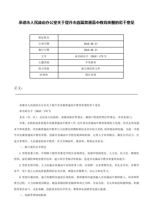 承德市人民政府办公室关于提升市直属普通高中教育质量的若干意见-承市政办字〔2018〕178号