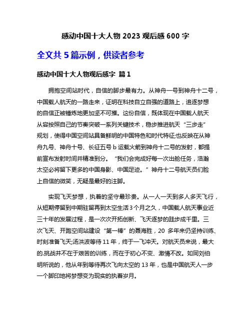 感动中国十大人物2023观后感600字