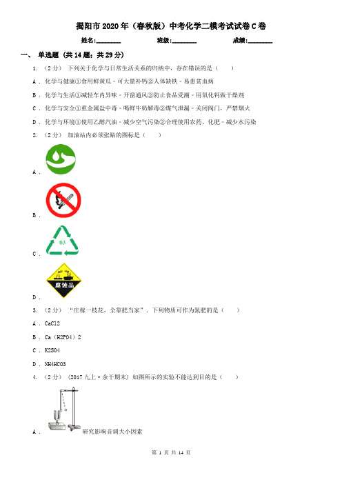 揭阳市2020年(春秋版)中考化学二模考试试卷C卷