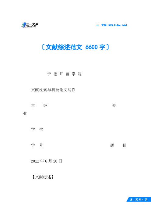 文献综述范文 6600字