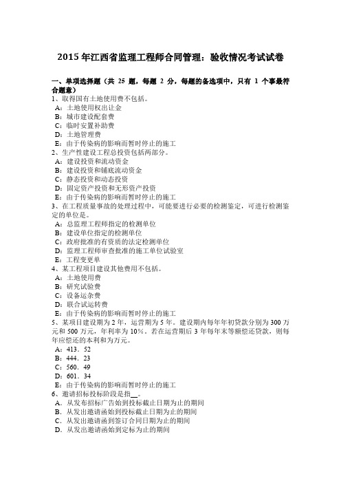 2015年江西省监理工程师合同管理：验收情况考试试卷