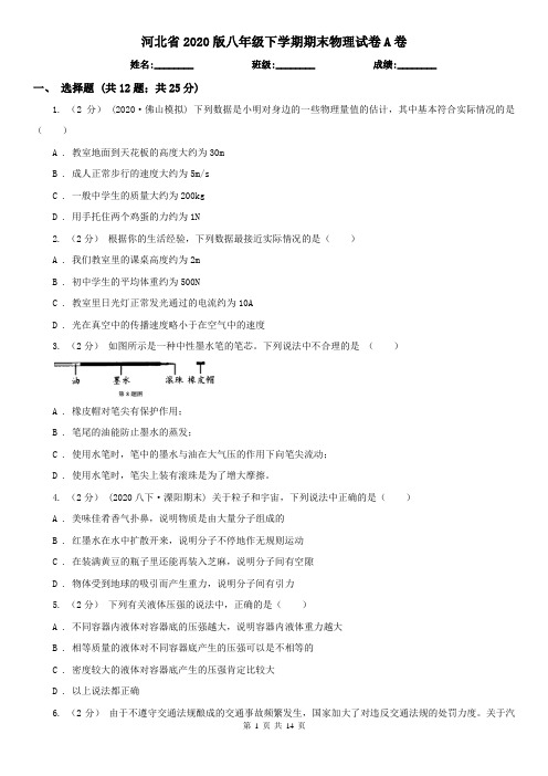 河北省2020版八年级下学期期末物理试卷A卷