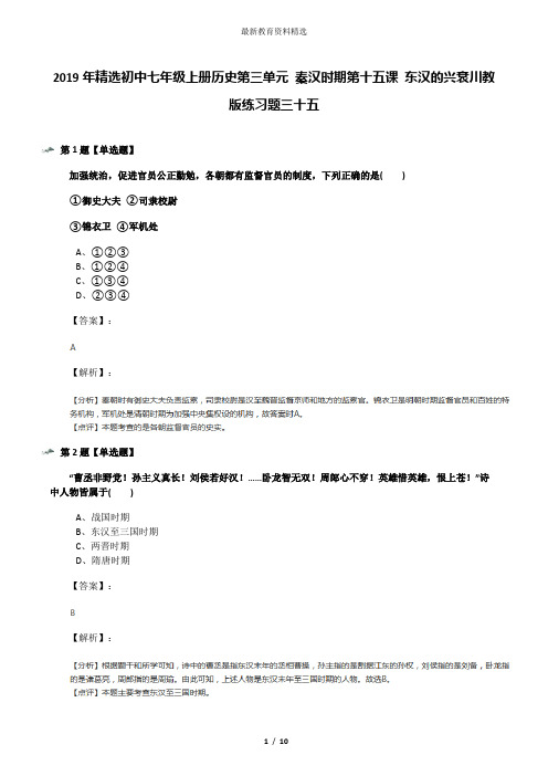 2019年精选初中七年级上册历史第三单元 秦汉时期第十五课 东汉的兴衰川教版练习题三十五