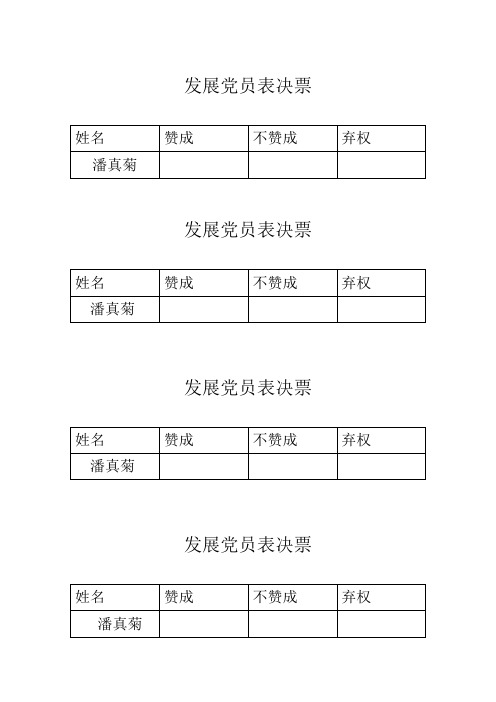 发展党员表决票