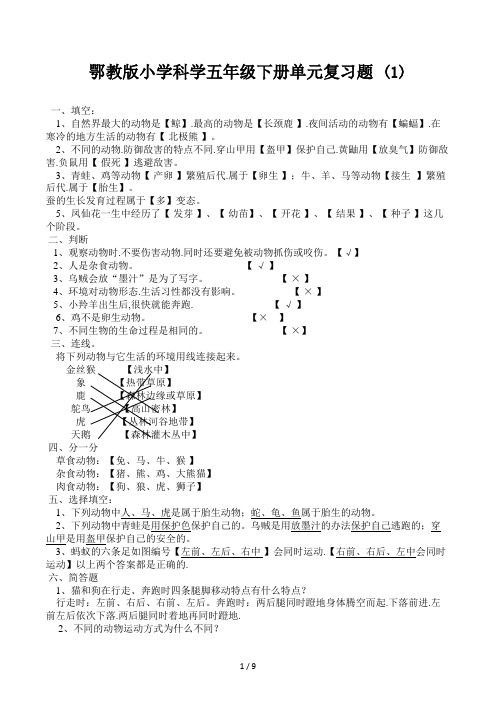 鄂教版小学科学五年级下册单元复习题 (1)