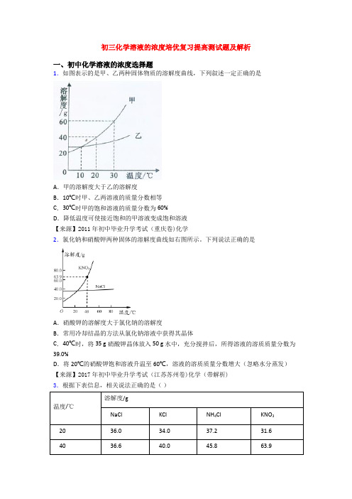 初三化学溶液的浓度培优复习提高测试题及解析