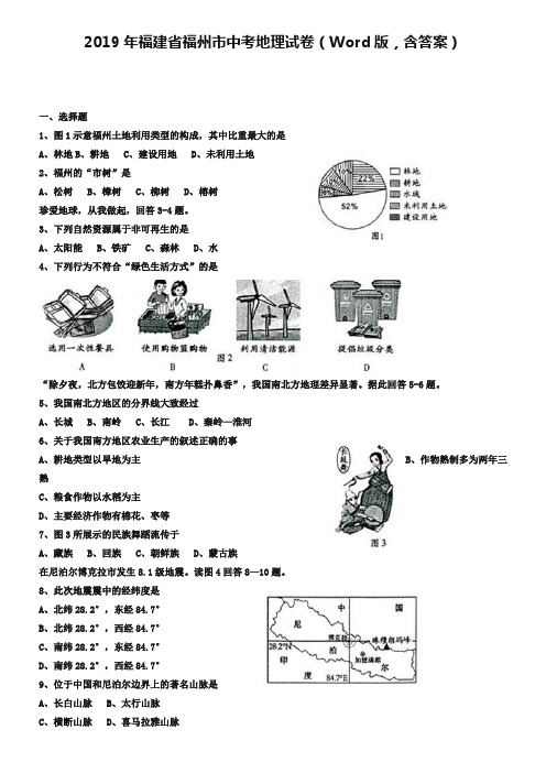 2019年福建省福州市中考地理试卷(Word版,含答案)