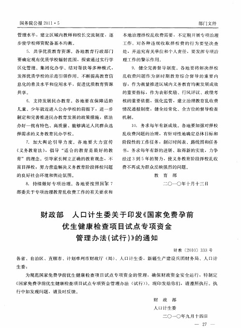 财政部 人口计生委关于印发《国家免费孕前优生健康检查项目试点专项资金管理办法(试行)》的通知