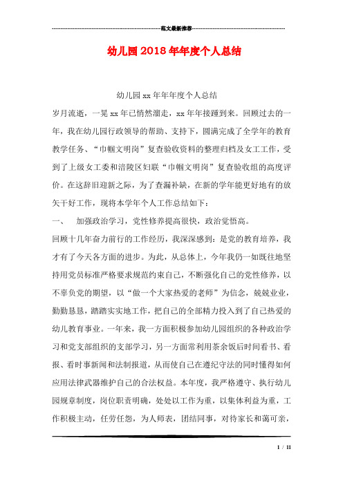 幼儿园2018年年度个人总结