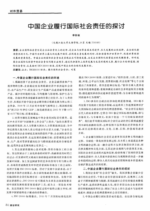 中国企业履行国际社会责任的探讨