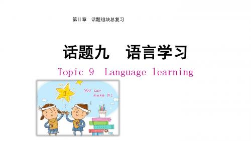 2019 广东中考英语(人教)话题专项： 第Ⅱ章 话题九 语言学习图片版(共37张PPT)