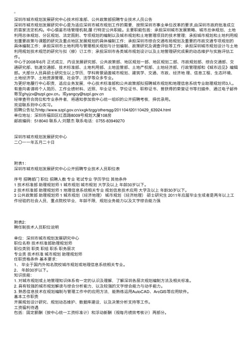 深圳市城市规划发展研究中心技术标准部、公共政策部招聘专业技术人员公告