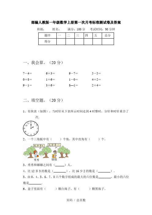 部编人教版一年级数学上册第一次月考标准测试卷及答案