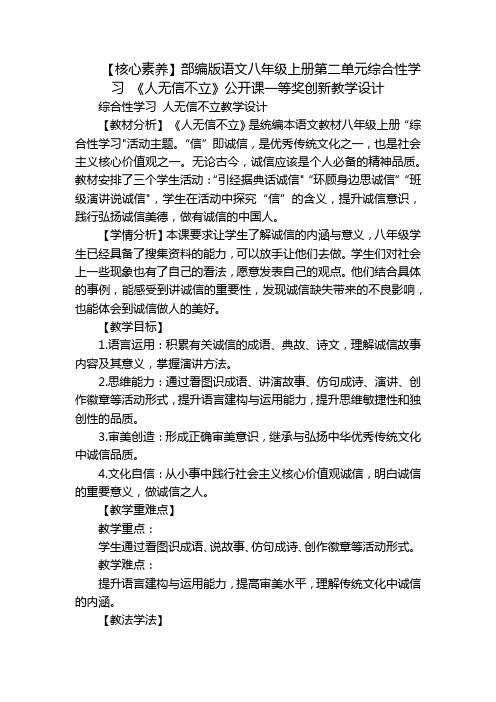 【核心素养】部编版语文八年级上册第二单元综合性学习 《人无信不立》公开课一等奖创新教学设计