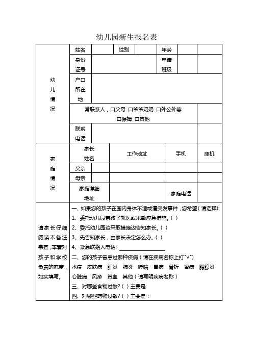 幼儿园新生报名表