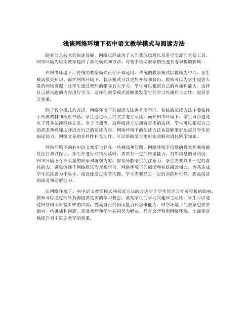 浅谈网络环境下初中语文教学模式与阅读方法