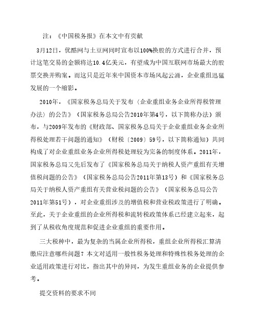 特殊性税务处理与一般性税务处理在企业重组中的区别