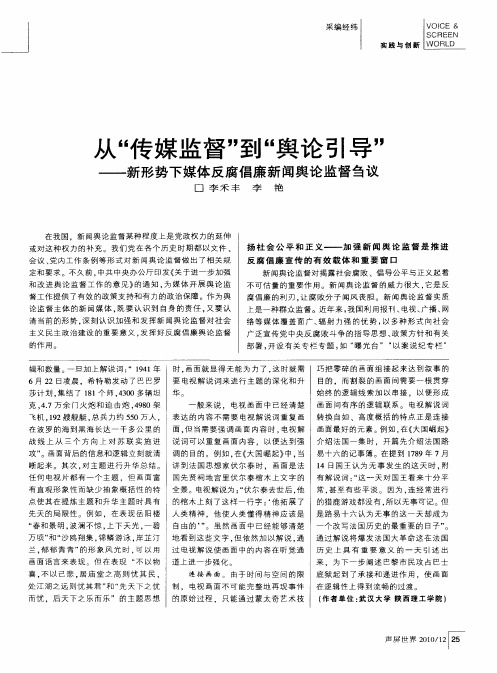 从“传媒监督”到“舆论引导”——新形势下媒体反腐倡廉新闻舆论监督刍议