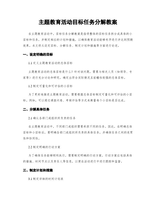 主题教育活动目标任务分解教案