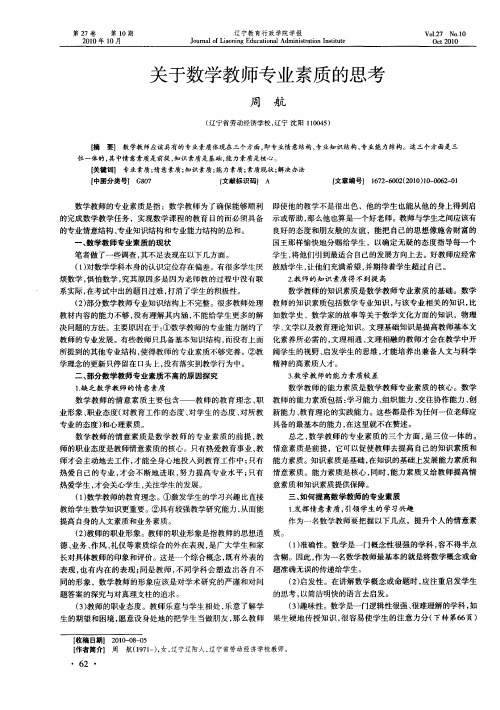 关于数学教师专业素质的思考