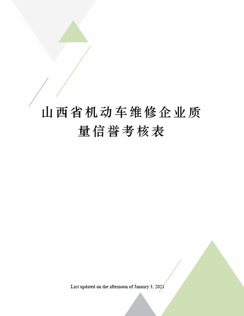 山西省机动车维修企业质量信誉考核表