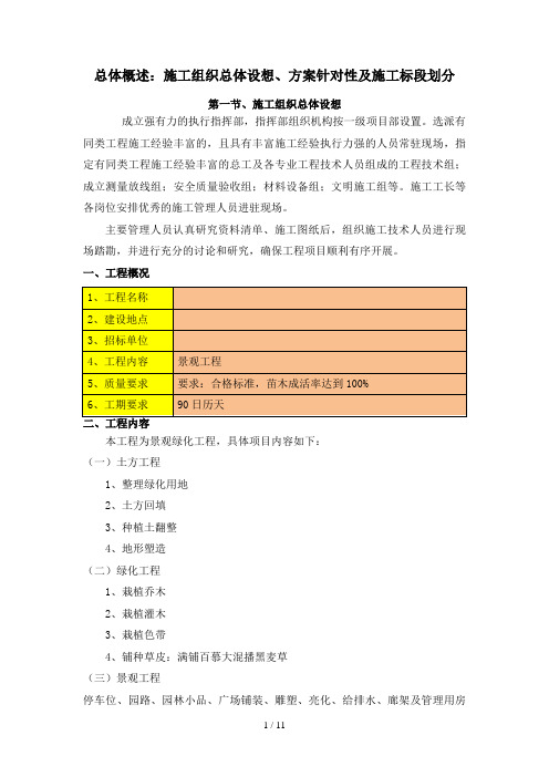 总体概述：施工组织总体设想、方案针对性及施工标段划分