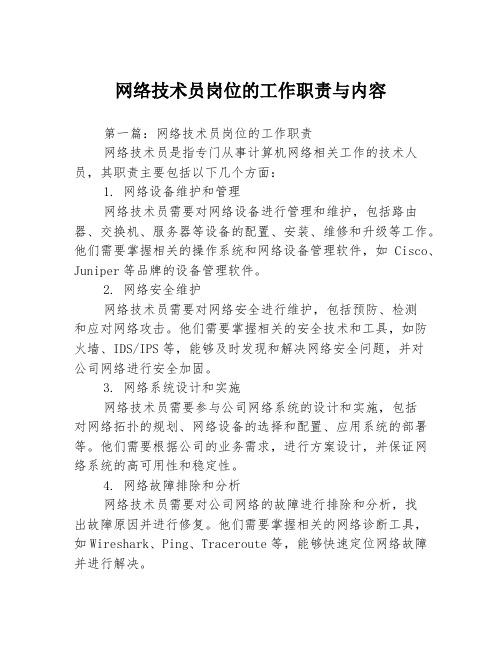 网络技术员岗位的工作职责与内容3篇