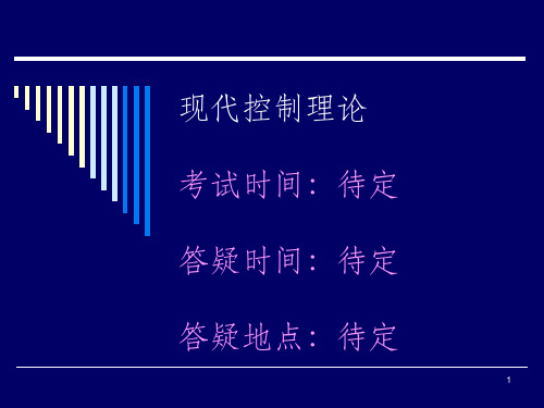 华南理工大学现代控制理论复习知识点PPT课件