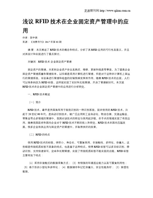 浅议RFID技术在企业固定资产管理中的应用