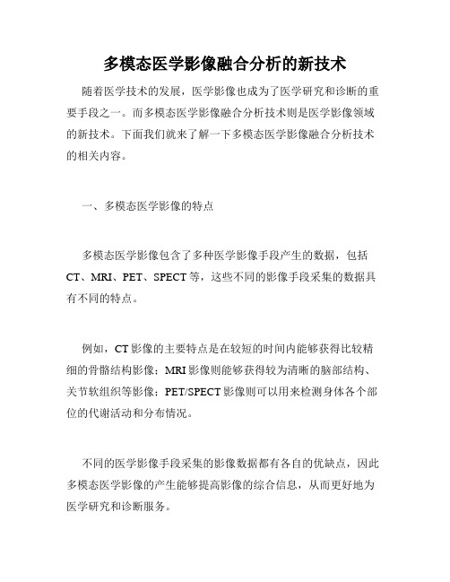 多模态医学影像融合分析的新技术