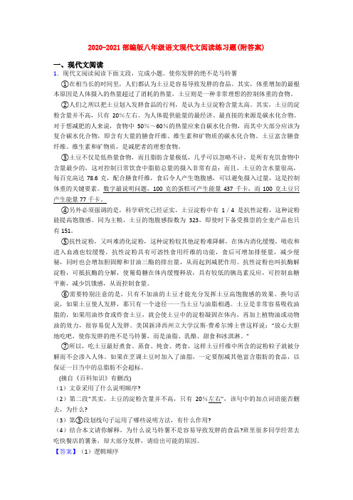 2020-2021部编版八年级语文现代文阅读练习题(附答案)